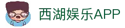西湖娱乐 (中国)官方网站